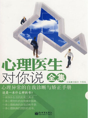 cover image of 心理医生对你说全集